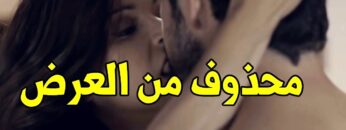 انا عيزاك اوي و مش قادرة استحمل اللي بتعملة ده | شوف اللي حصل بينهم في الأوضة