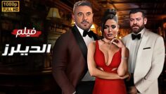 حصريا و لأول مره فيلم | الديلرز