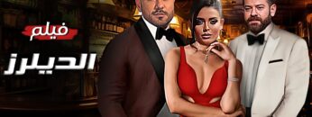 حصريا و لأول مره فيلم | الديلرز