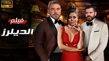 حصريا و لأول مره فيلم | الديلرز