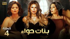 حصريا و لأول مره الحلقة الرابعة من مسلسل  بنات حواء  بطولة نجلاء بدر و أسماء جلال