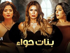 حصريا و لأول مره الحلقة الرابعة من مسلسل  بنات حواء  بطولة نجلاء بدر و أسماء جلال