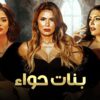 حصريا و لأول مره الحلقة الثالثة من مسلسل  بنات حواء  بطولة نجلاء بدر و أسماء جلال