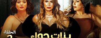 حصريا و لأول مره الحلقة الثالثة من مسلسل  بنات حواء  بطولة نجلاء بدر و أسماء جلال