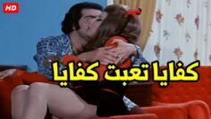 انت ميتتعبش ده انت بتبوس فيا اليوم كله اهدي شوية | شوف اول ما وقعت تحت ايده عمل ايه فيها