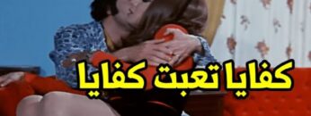 انت ميتتعبش ده انت بتبوس فيا اليوم كله اهدي شوية | شوف اول ما وقعت تحت ايده عمل ايه فيها