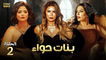 حصريا و لأول مره الحلقة الثانية  من مسلسل  بنات حواء  بطولة نجلاء بدر و أسماء جلال