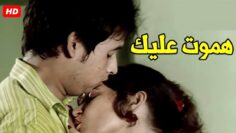 انت خليت جسمي كله ساب و مش عايز تريحني | شوف اللي حصل بينهم ف الأوضة