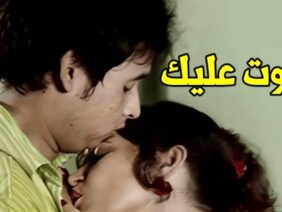 انت خليت جسمي كله ساب و مش عايز تريحني | شوف اللي حصل بينهم ف الأوضة