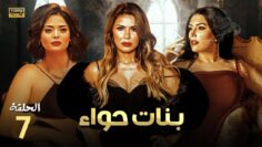 حصريا و لأول مره الحلقة السابعة من مسلسل  بنات حواء  بطولة نجلاء بدر و أسماء جلال