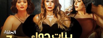 حصريا و لأول مره الحلقة السابعة من مسلسل  بنات حواء  بطولة نجلاء بدر و أسماء جلال