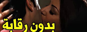 انا عيزاكك تريحني مش قادره خالص شفايفي ولعت | شوف اللي حصل بينهم في الأوضة