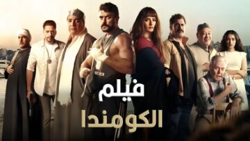 حصريا فيلم  الكومندا  بطولة أحمد العوضي و بيومي فؤاد