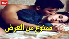 انا جسمي تعب اوي منك و بغير من رقبتي اهدي شوية | شوف اللي حصل بينهم في الأوضة