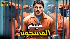 فيلم الأكشن والإثاره | المسجون  | أحمد عز      – 4K 2024 .