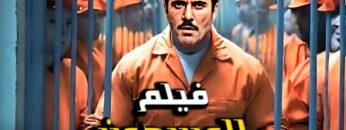 فيلم الأكشن والإثاره | المسجون  | أحمد عز      – 4K 2024 .
