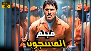 فيلم الأكشن والإثاره | المسجون  | أحمد عز      – 4K 2024 .