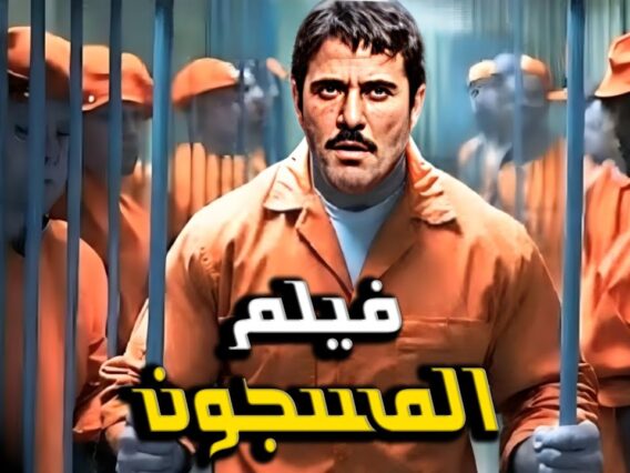 فيلم الأكشن والإثاره | المسجون | أحمد عز – 4K 2024 .