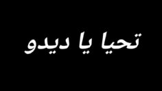 الفيلم الجزائري تحيا يا ديدو