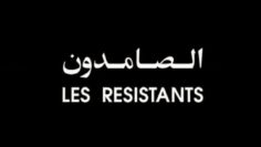 الفيلم الجزائري الصامدون