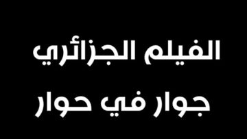 الفيلم الجزائري جوار في حوار