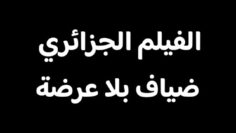 الفيلم الجزائري ضياف بلا عرضة