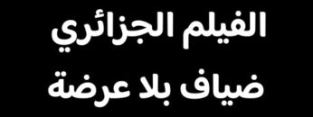 الفيلم الجزائري ضياف بلا عرضة