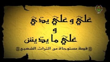 الفيلم الجزائري علي و علي يدي و علي ما يديش
