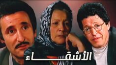 الفيلم الجزائري النادر الأشقاء من إخراج عبد الرزاق هلال بجودة عالية