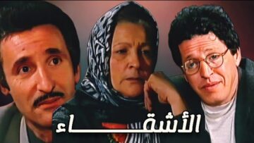 الفيلم الجزائري النادر الأشقاء من إخراج عبد الرزاق هلال بجودة عالية