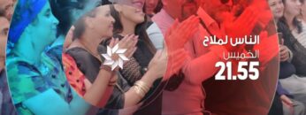 مسلسل الناس لملاح… كل خميس في 9 و55 دقيقة ليلا