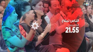 مسلسل الناس لملاح… كل خميس في 9 و55 دقيقة ليلا