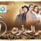 برامج رمضان – السر المدفون : الحلقة 9 Sir lmedfoun