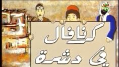 الفيلم الجزائري كرنفال في دشرة كامل و بجودة عالية