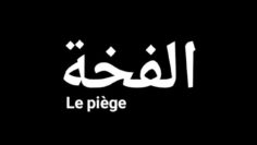 الفيــلم الجزائــري الفخــة