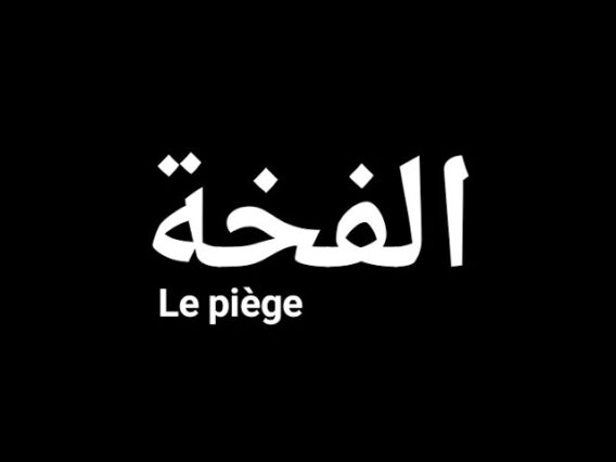 الفيــلم الجزائــري الفخــة