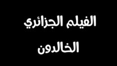الفيلم الجزائري الثوري الخالدون