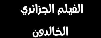 الفيلم الجزائري الثوري الخالدون