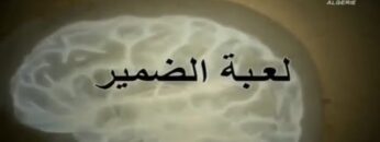 الفيلم الجزائري لعبة الضمير