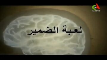 الفيلم الجزائري لعبة الضمير