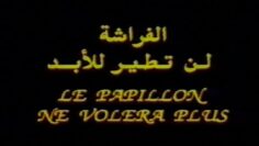 الفيلم الجزائري الفراشة لن تطير للأبد | Le Papillon Ne Volera Plus