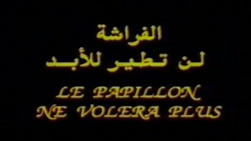 الفيلم الجزائري الفراشة لن تطير للأبد | Le Papillon Ne Volera Plus