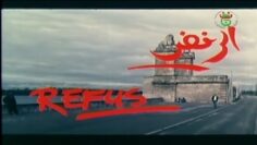 الفيلم الجـــزائري النــادر الرفـــض | HD