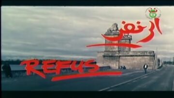 الفيلم الجـــزائري النــادر الرفـــض | HD