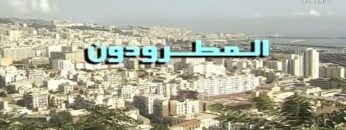 الفيلم الجزائري المطـــرودن