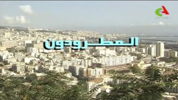 الفيلم الجزائري المطـــرودن