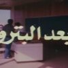 الفيلم الجزائري – مابعد البترول – كامل و بجودة عالية