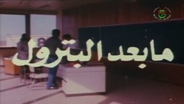 الفيلم الجزائري – مابعد البترول – كامل و بجودة عالية