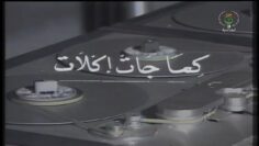 السهرة التلفزيونية الجزائرية كِمـــا جــــات كــلات (فيلم نادر)