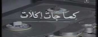 السهرة التلفزيونية الجزائرية كِمـــا جــــات كــلات (فيلم نادر)